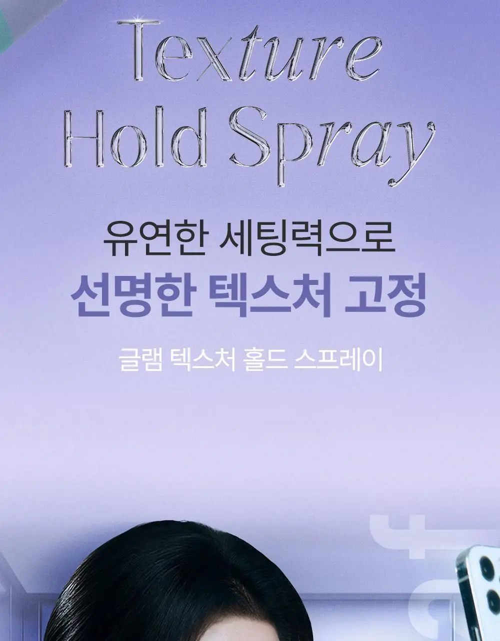 [내추럴픽싱/이지워시] 달리프 글램 텍스처 홀드 스프레이 150ml 상세페이지 2
